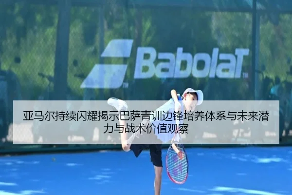 ya-ma-er-chi-xu-shan-yao-jie-shi-ba-sa-qing-xun-bian-feng-pei-yang-ti-xi-yu-wei-lai-qian-li-yu-zhan-shu-jia-zhi-guan-cha-2-702.jpg